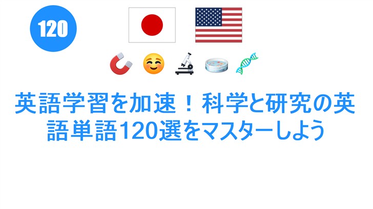 英語学習を加速！科学と研究の英語単語120選をマスターしよう